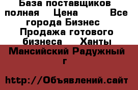 База поставщиков (полная) › Цена ­ 250 - Все города Бизнес » Продажа готового бизнеса   . Ханты-Мансийский,Радужный г.